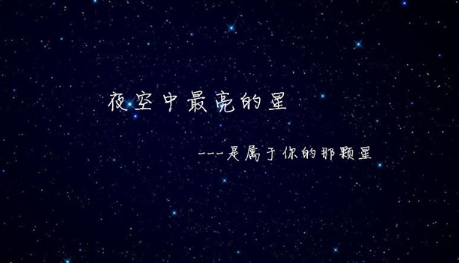 夜空中最亮的星，的歌词