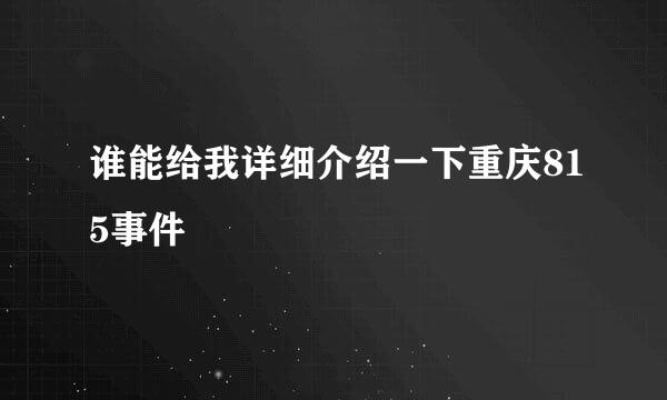 谁能给我详细介绍一下重庆815事件