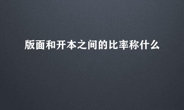 版面和开本之间的比率称什么