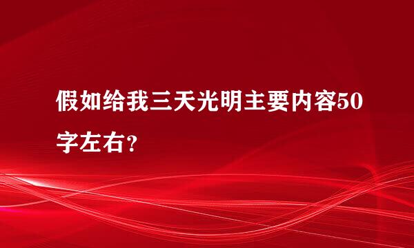 假如给我三天光明主要内容50字左右？