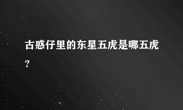 古惑仔里的东星五虎是哪五虎？