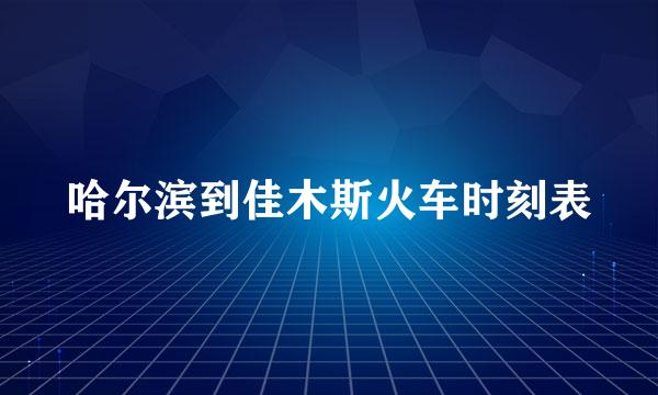 哈尔滨到佳木斯火车时刻表