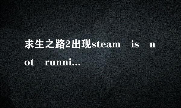 求生之路2出现steam is not running怎么解决