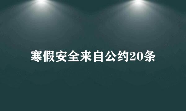 寒假安全来自公约20条