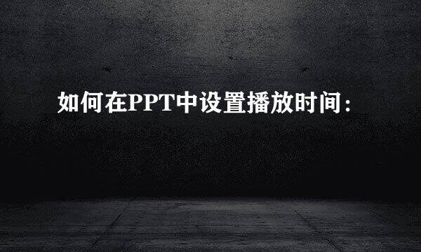 如何在PPT中设置播放时间：