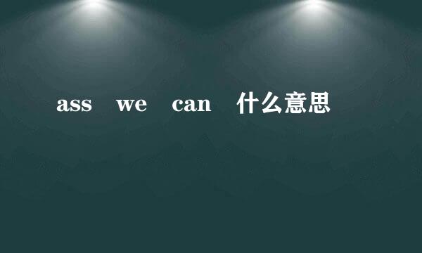 ass we can 什么意思