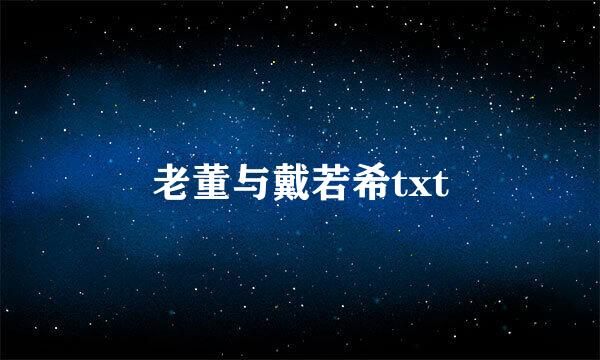 老董与戴若希txt