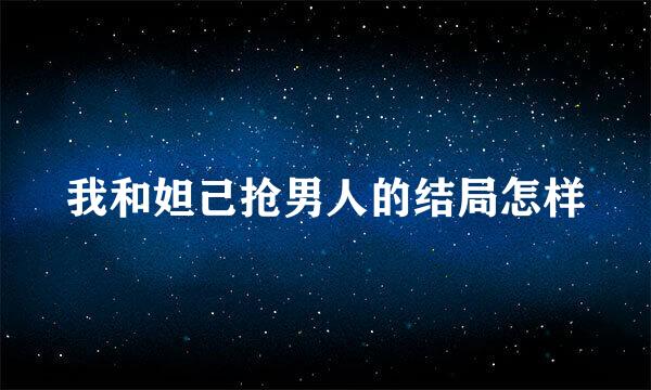 我和妲己抢男人的结局怎样