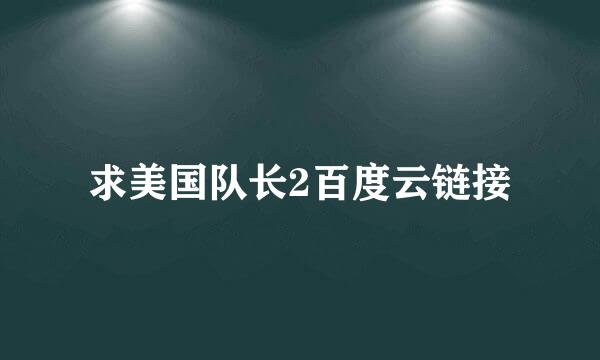 求美国队长2百度云链接