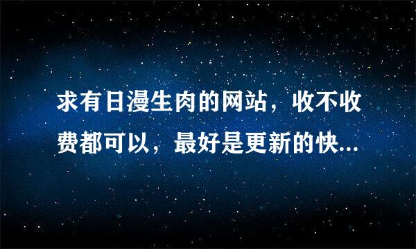 求有日漫生肉的网站，收不收费都可以，最好是更新的快一些的网站。