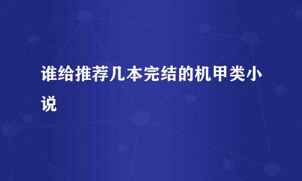 谁给推荐几本完结的机甲类小说