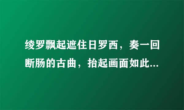 绫罗飘起遮住日罗西，奏一回断肠的古曲，抬起画面如此的美丽，孰不知是谁的墨笔，李玉刚的这首个叫什么?