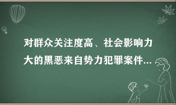 对群众关注度高、社会影响力大的黑恶来自势力犯罪案件，依法360问答采取()以及现场联合督导等措丰著河升立所该城施，确保案件质量。