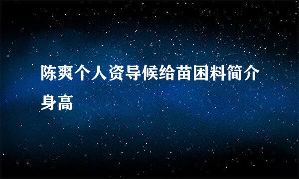 陈爽个人资导候给苗困料简介身高