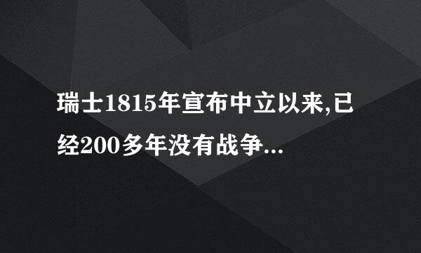 瑞士1815年宣布中立以来,已经200多年没有战争,但现在每年仍投入国防费54亿美元(人均655.7美元...