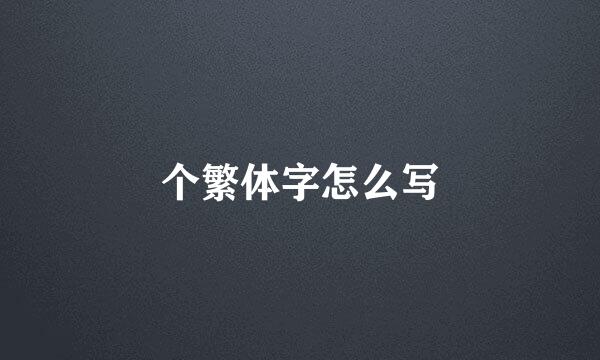 个繁体字怎么写