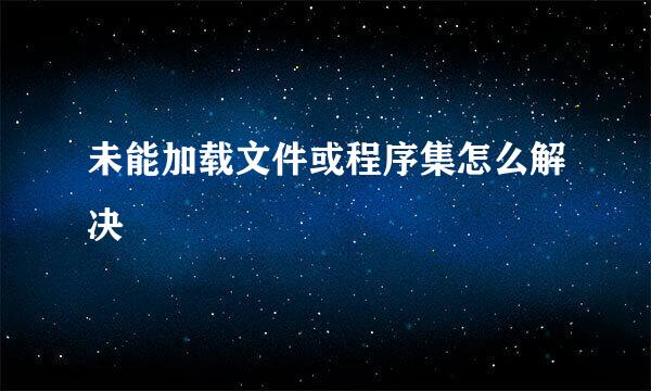 未能加载文件或程序集怎么解决