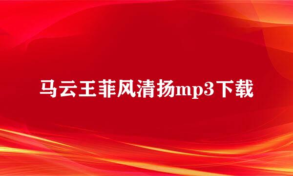 马云王菲风清扬mp3下载