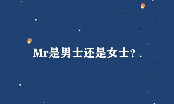 Mr是男士还是女士？