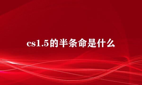 cs1.5的半条命是什么