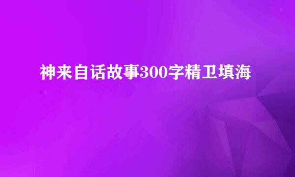 神来自话故事300字精卫填海