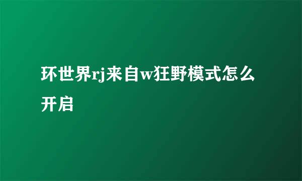 环世界rj来自w狂野模式怎么开启