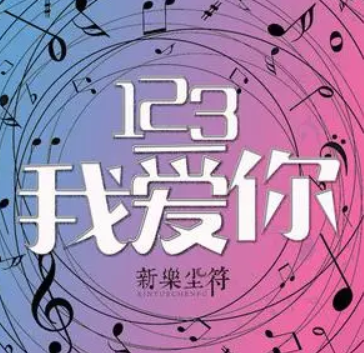 求 123我爱你.mp3下载链接！