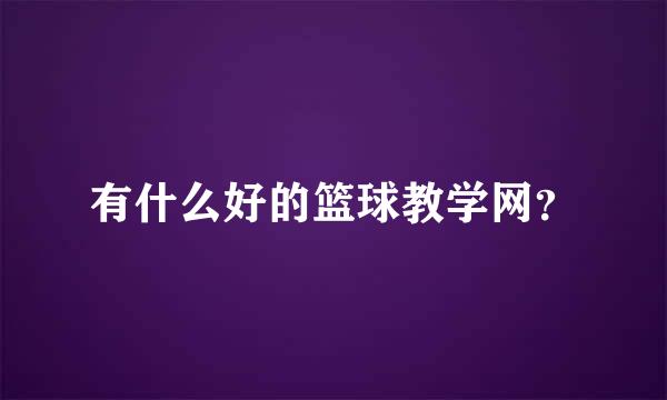 有什么好的篮球教学网？