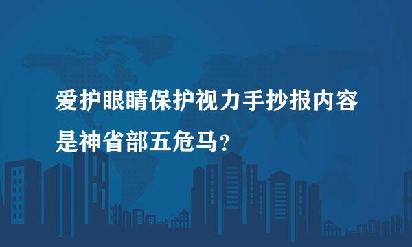 爱护眼睛保护视力手抄报内容是神省部五危马？