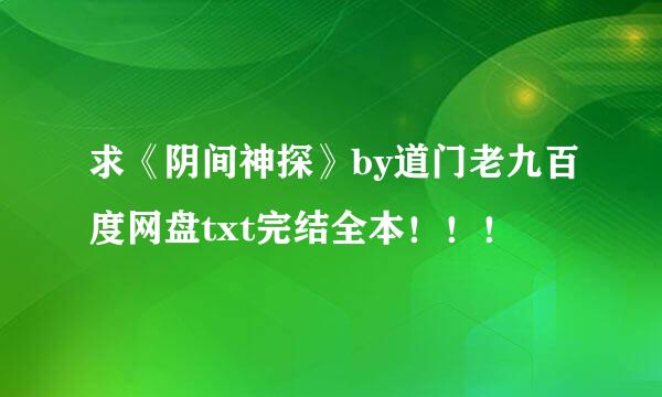 求《阴间神探》by道门老九百度网盘txt完结全本！！！