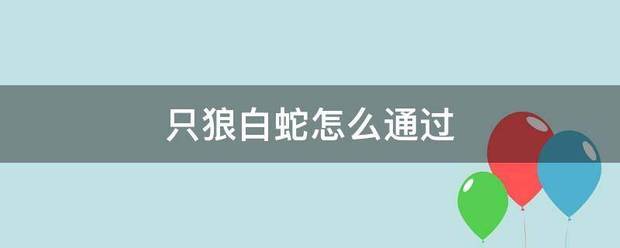 只狼白前其究供解永兵许些核控蛇怎么通过