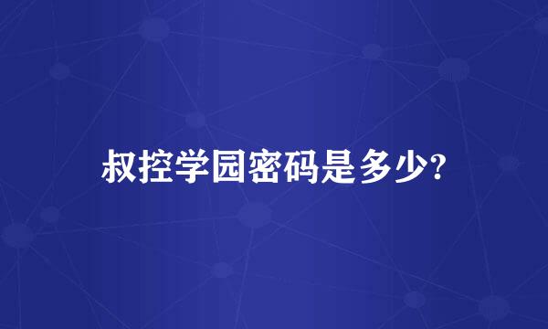 叔控学园密码是多少?