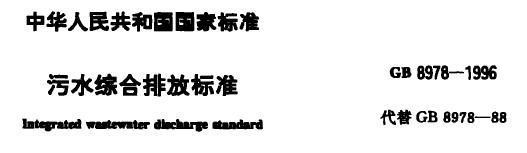 gb8978-2015污水综合排放标吧效编断固音准什么时间执行