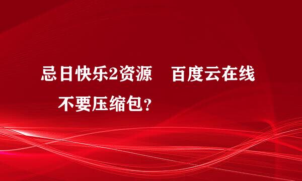 忌日快乐2资源 百度云在线 不要压缩包？