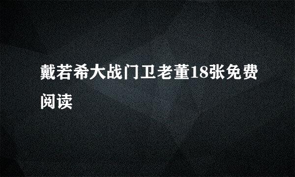 戴若希大战门卫老董18张免费阅读