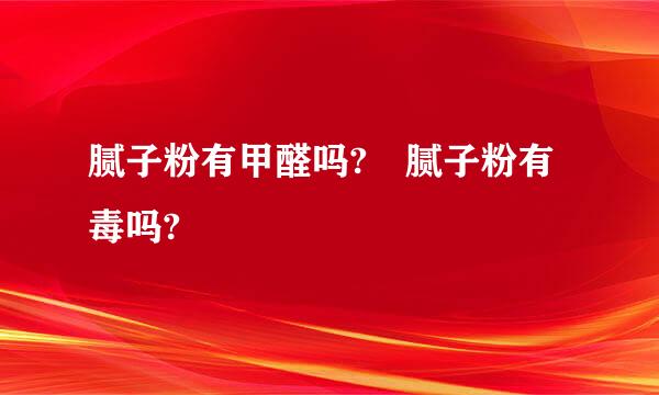 腻子粉有甲醛吗? 腻子粉有毒吗?