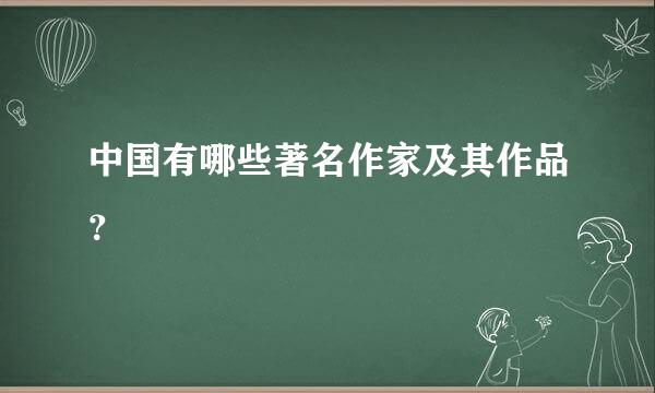 中国有哪些著名作家及其作品？