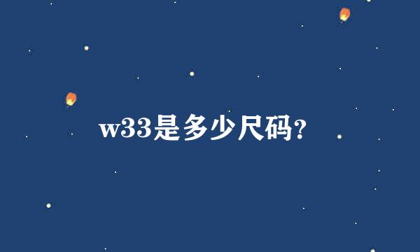 w33是多少尺码？