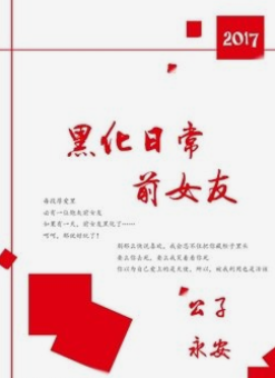 前女友黑化日常_by公子永安_txt全文阅读，百度网盘免费下载