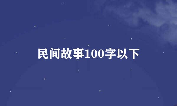 民间故事100字以下