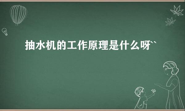 抽水机的工作原理是什么呀``