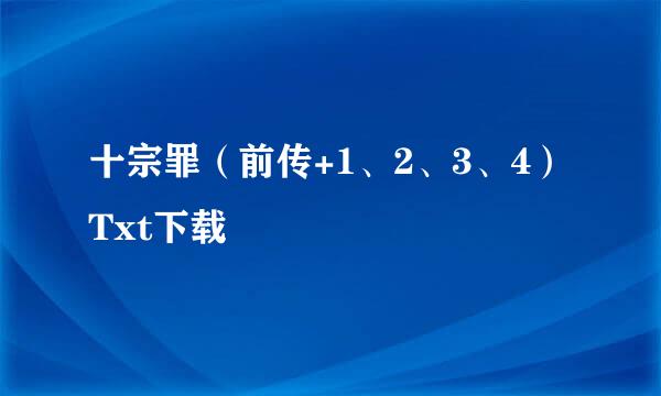 十宗罪（前传+1、2、3、4）Txt下载