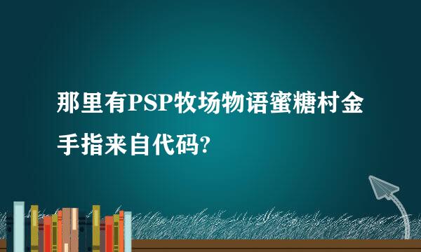 那里有PSP牧场物语蜜糖村金手指来自代码?