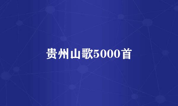 贵州山歌5000首