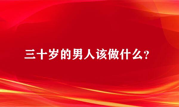 三十岁的男人该做什么？