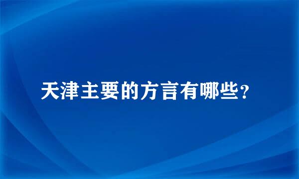 天津主要的方言有哪些？