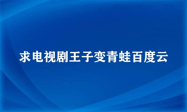 求电视剧王子变青蛙百度云