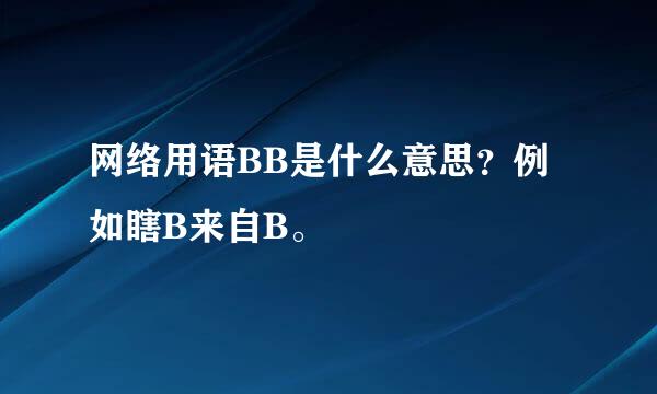 网络用语BB是什么意思？例如瞎B来自B。