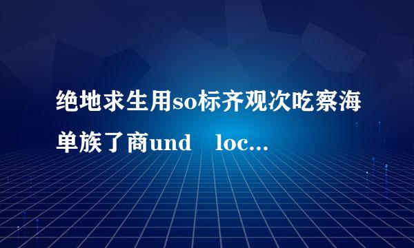 绝地求生用so标齐观次吃察海单族了商und lock怎么设置