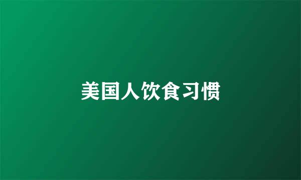 美国人饮食习惯